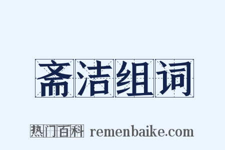 斋洁组词是什么意思的图片